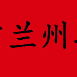 兰州拉面